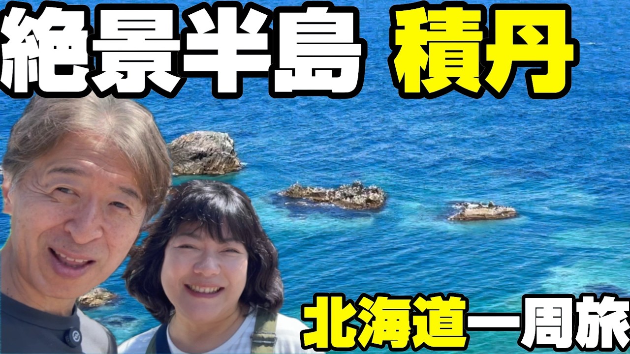 【北海道車中泊旅】積丹半島｜今しか食べられない幻のウニ丼　人生で一番高級なランチ