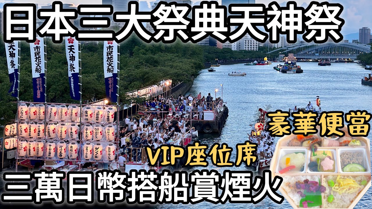 大阪天神祭日本三大祭典｜睽違四年の煙火大會日本留學真實錄｜關西大學應援團｜大阪天滿宮「陸渡御」と「船渡御」｜福岡女孩4KVLOG｜關西大阪自由行必去景點#日本 #日本旅遊 #日本生活#japan