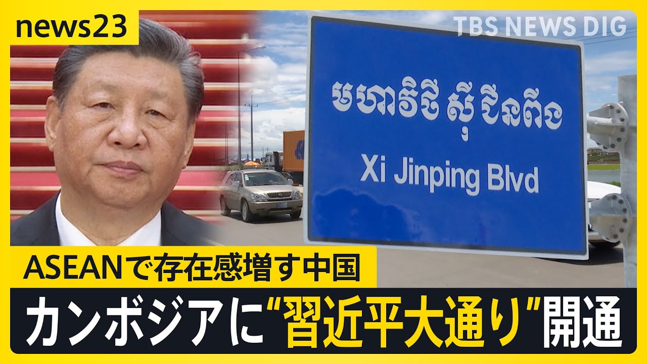 「英語よりも中国語が重要」カンボジア急成長の影で存在感を増す中国　首都には“習近平大通り”が開通【news23】｜TBS NEWS DIG