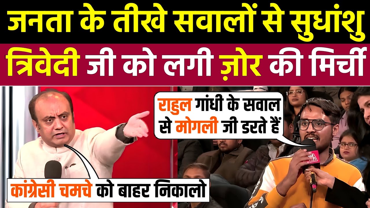 जनता के तीखे सवालों से सुधांशु त्रिवेदी को लगी जोर की मिर्ची 🤣| Godi Media Insult | Godi Media Roast