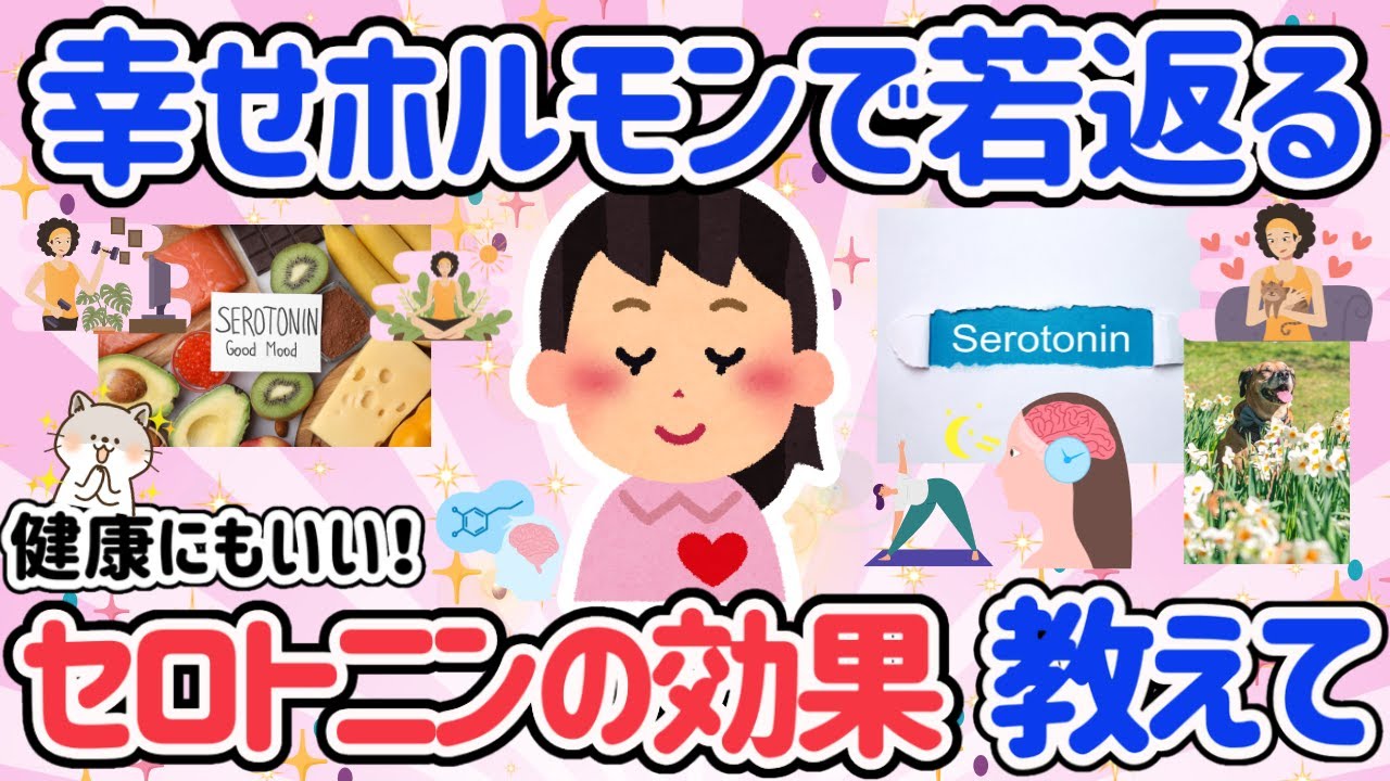 【有益スレ】幸せホルモン出してる？幸せホルモンで若返る！健康も美容にも効果があるセロトニンについて語ろう！ダイエット効果もある！綺麗に慣れて、体調も良くなる最強ホルモン！【ガルちゃん】