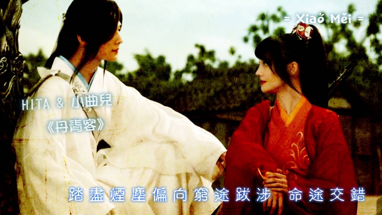HITA & 小曲兒 丹青客 歌詞版 [ 特效字幕 ]【電視劇微微一笑很傾城插曲】