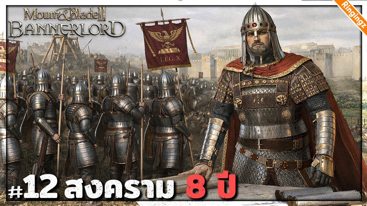 สงครามกลางเมือง 8 ปี | Mount and Blade 2 Bannerlord Warsail ไทย #12