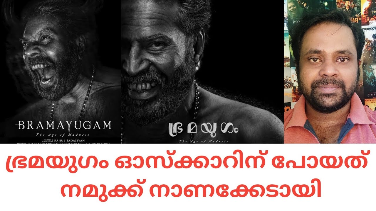 ഭ്രമയുഗം ഓസ്ക്കാറിന് പോയത്  നാണക്കേടായി#bramayugam#mammootty#cinemacinemasaranraj