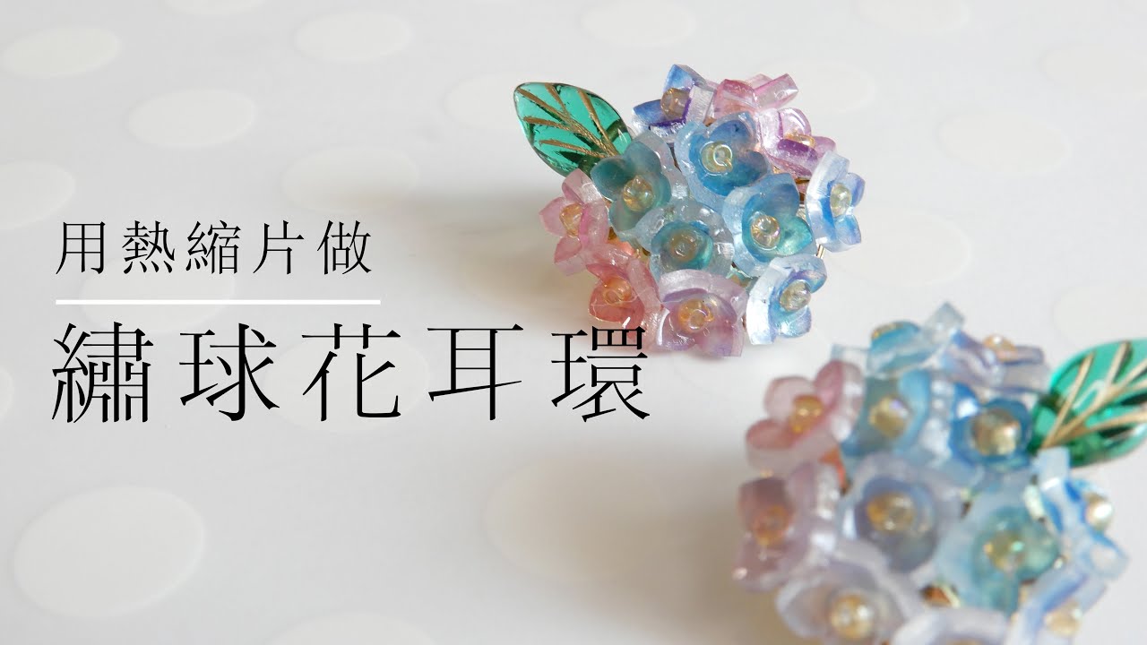 【熱縮片】繡球花耳環／紫陽花／Hydrangea accessories／プラバン アクセサリー/Shrink plastic