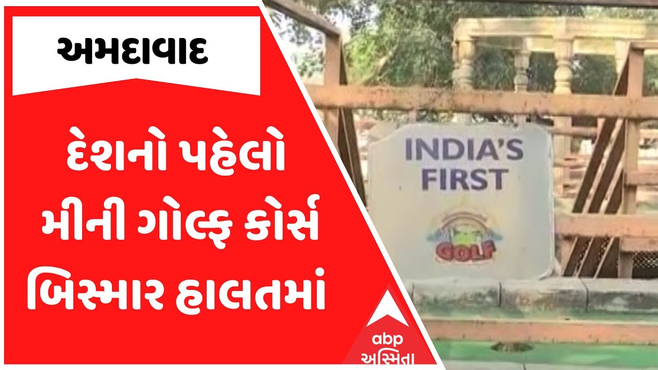 Ahmedabad  Golf Course | અમદાવાદમાં બનેલો દેશનો પહેલો મીની ગોલ્ફ કોર્સ બિસ્માર હાલતમાં