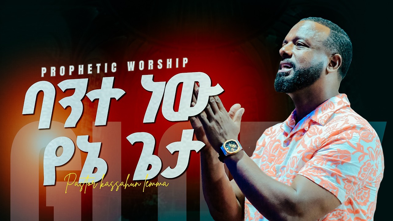 ባንተ ነው የኔ ጌታ/ፓስተር ካሳሁን ለማ / Glory zone media #ethiopia#pastor kassahun lemma