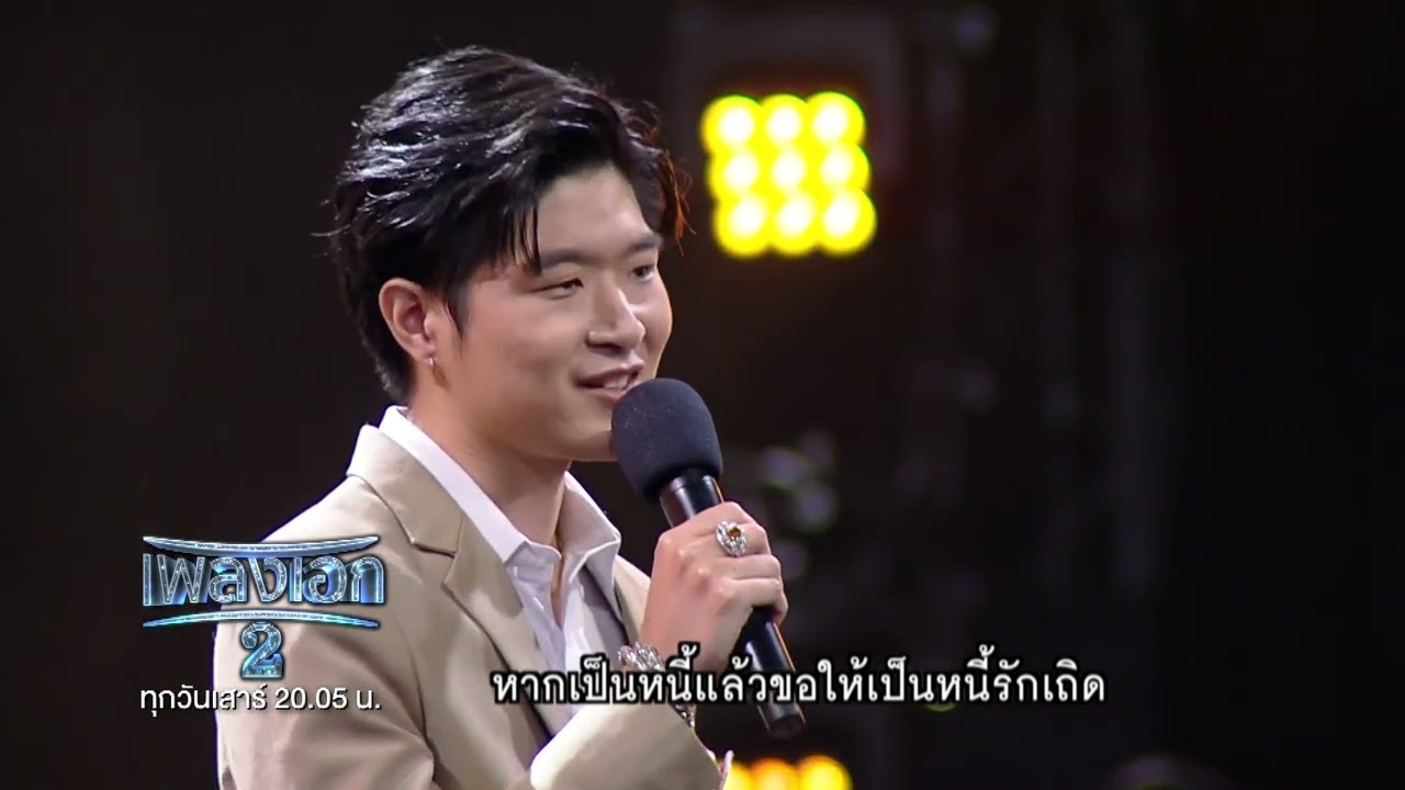 บอส ณภัทร  เพลงหนี้รัก จากรายการเพลงเอกซีซั่น2