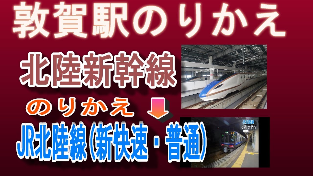 JR敦賀駅で北陸新幹線からJR北陸線普通(米原方面)へ乗り換える／何号車が便利？