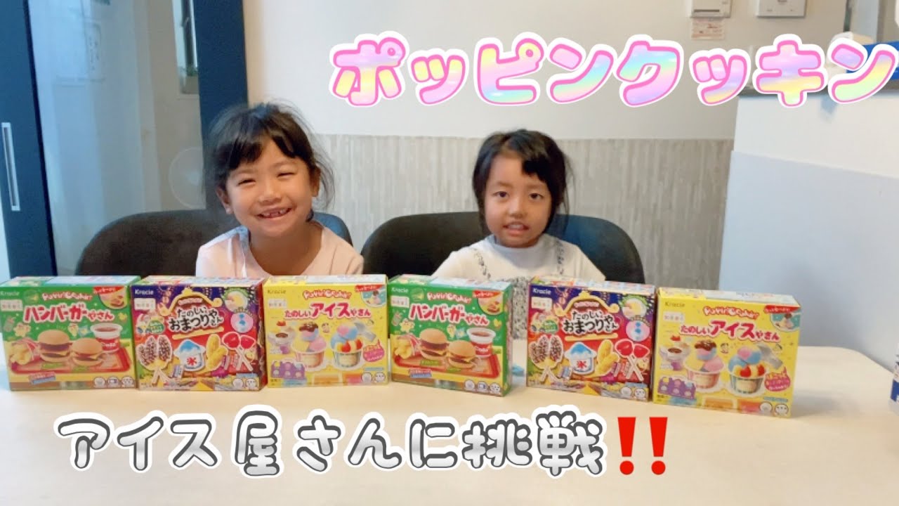ポッピンクッキン　たのしいアイス屋さん🍨