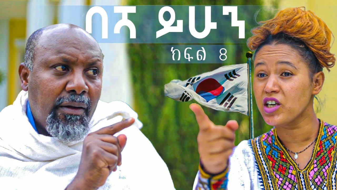 ባሻ ይሁን  ተከታታይ ድራማ  ክፍል 8  || Basha yihun episode 8