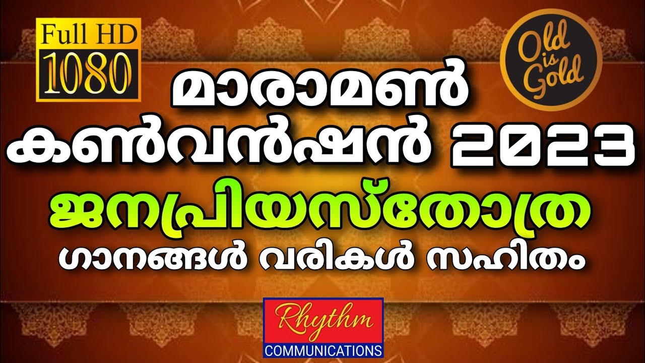 ജനപ്രിയ മാരമൺ കൺവൻഷൻ ഗാനങ്ങൾ maramon convention 2023 songs | kester | christian songs with lyrics