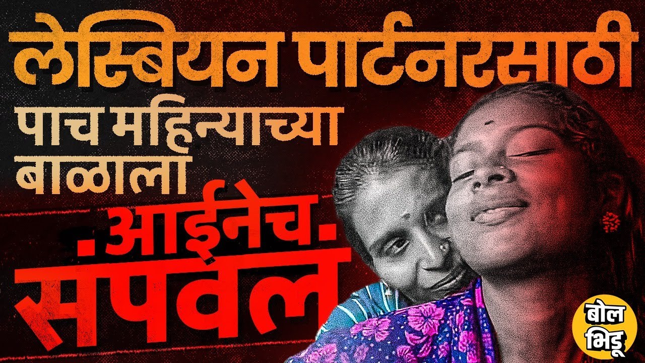 मैत्रीणीसोबतच्या प्रेमसंबंधांसाठी आईने पोरालाचं संपवलं, वडिलांमुळे आरोपी आई कशी सापडली ?
