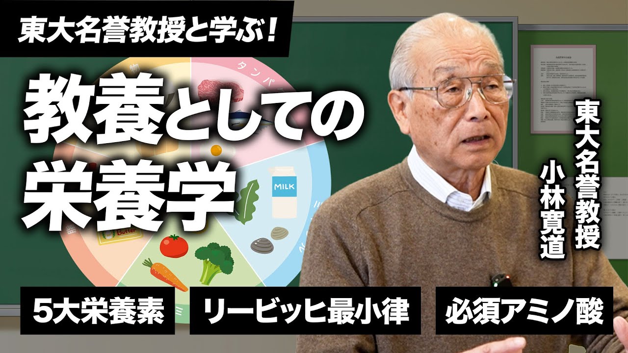 #1【10分でわかる】栄養学の基礎「五大栄養素」と「アミノ酸」の秘密【東大名誉教授・小林寛道】