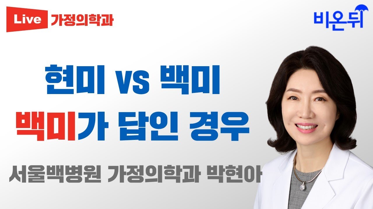 현미 vs 백미, 백미가 답인 경우 / 서울백병원 가정의학과 박현아