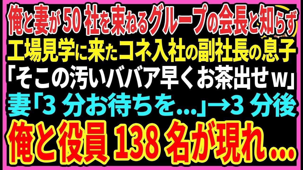 【感動する話】俺と妻が50社を束ねるグループ会社の会長と知らず工場見学にきたコネ入社の副社長の息子「そこの汚いババア早くお茶出せw」妻「3分お待ちを」3分後→俺と役員138名現れ…【スカッと・朗