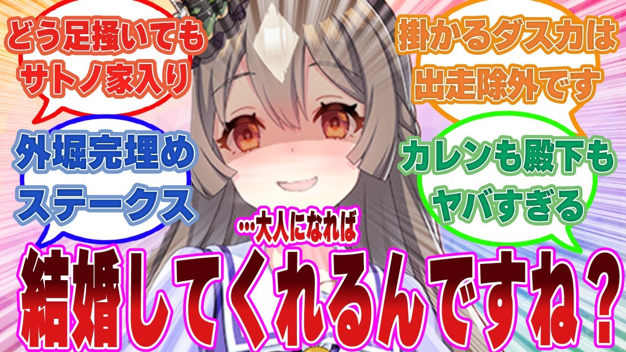 トレーナーに「子供だから」という理由で告白を断られるも、大人になる前に外堀をびっちり埋めてくるウマ娘たちに対する反応集【ウマ娘/まとめ/反応集】
