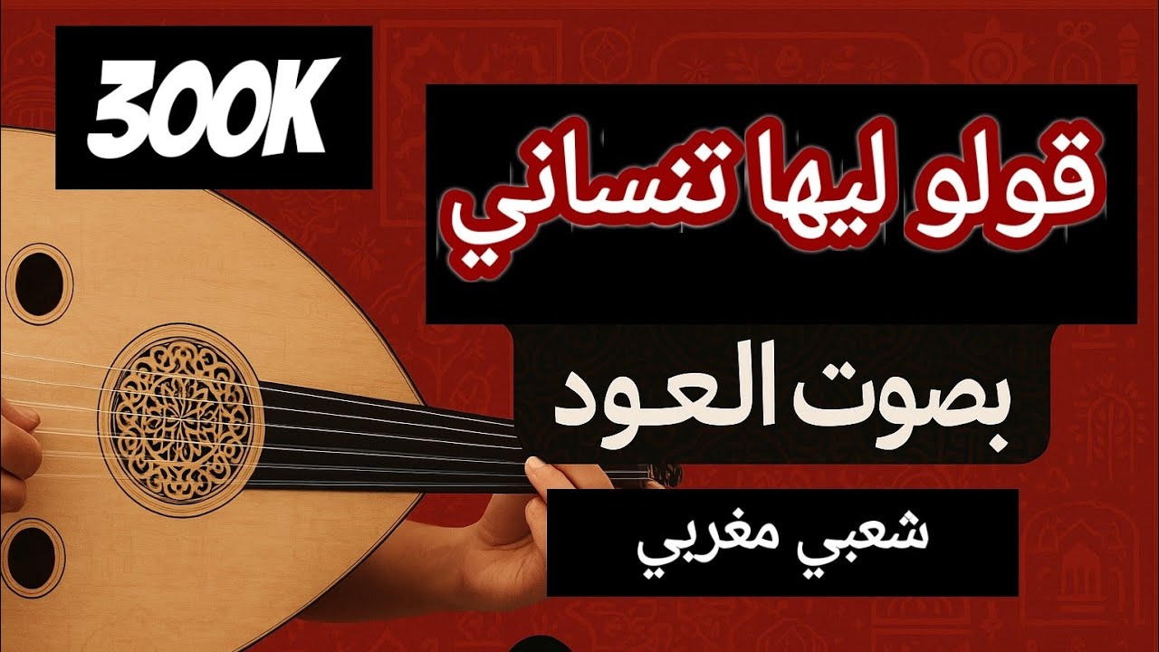 موسيقى شعبية - قولو ليها تنساني عود - يونس البولماني - 9olo liha tnsani cover oud - boulmani شعبي