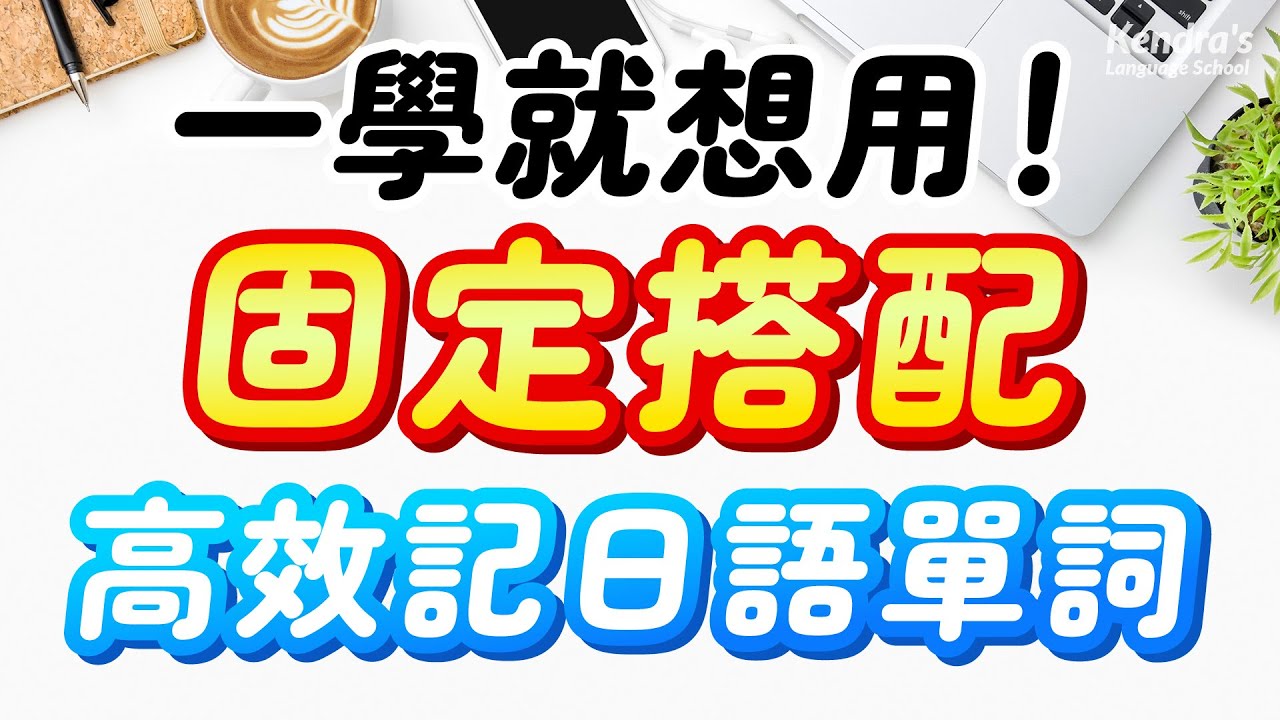 一學就想用！固定搭配高效記日語單詞