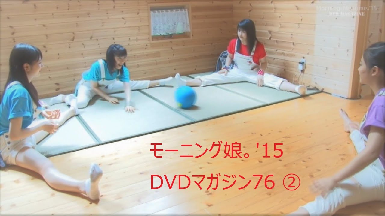 (74の続き)【Dマガ76 2/3】モーニング娘。'15 1泊2日サマーキャンプ(2日目朝後半)
