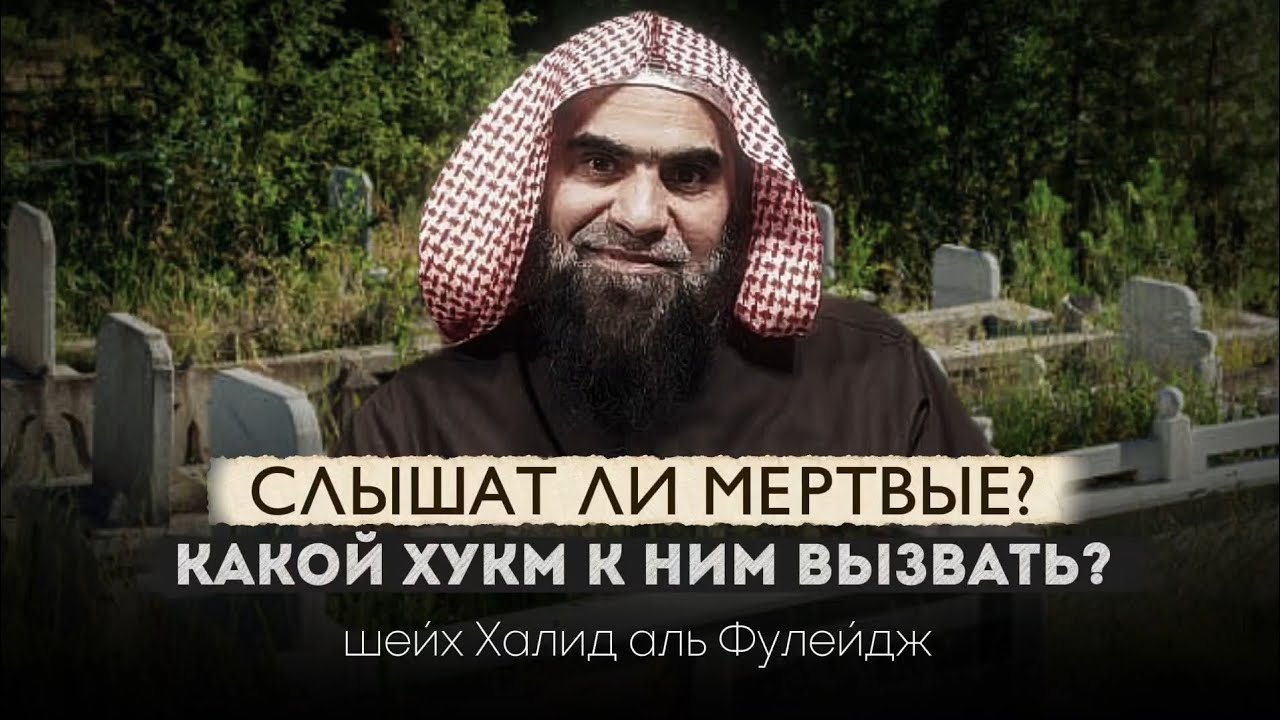 Слышат ли мертвые? | Какой хукм к ним вызвать ? | Шейх Халид Аль Фулейдж 