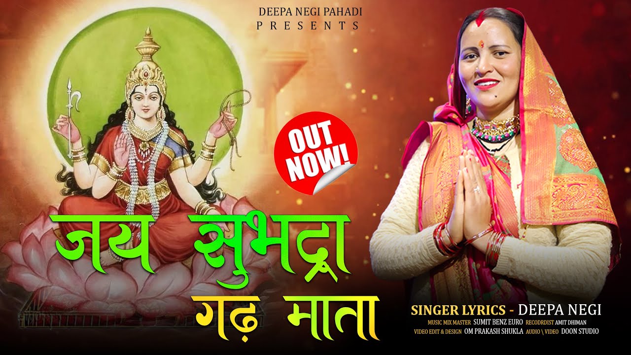 जय सुभद्रा गढ़  माता || New GHADWALI Bhajan 2024 || सत्य घटना पर आधारित || Deepa Negi Pahadi