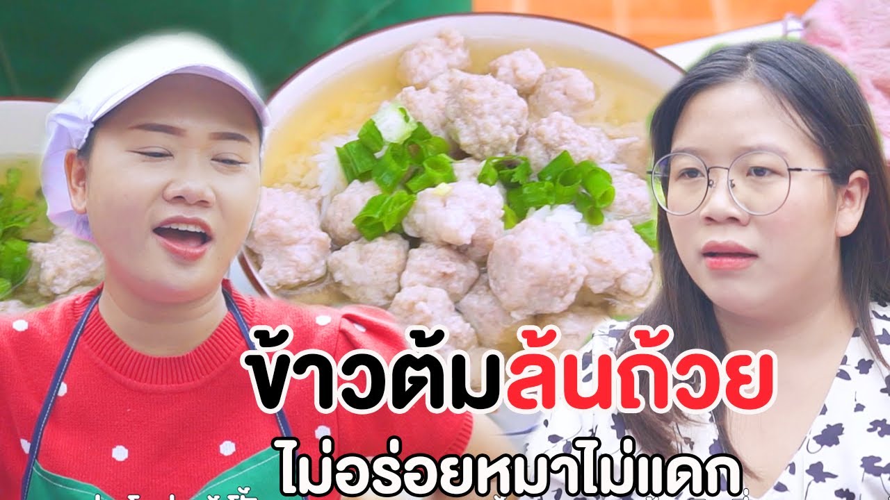 ข้าวต้มหมาไม่แดก แต่คนกินเข้าไปได้ไง หนังสั้น