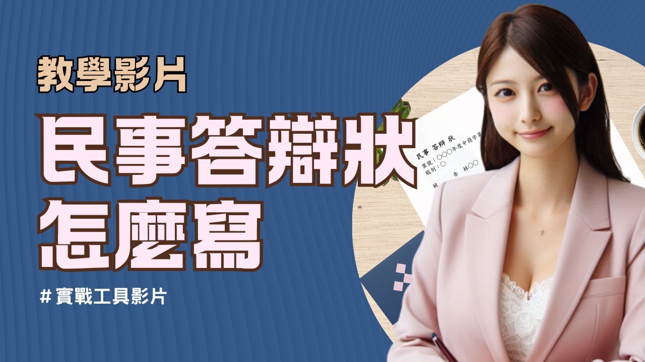 您可能因此現賺五萬：素人如何自己寫民事答辯狀？@YourHeroBob