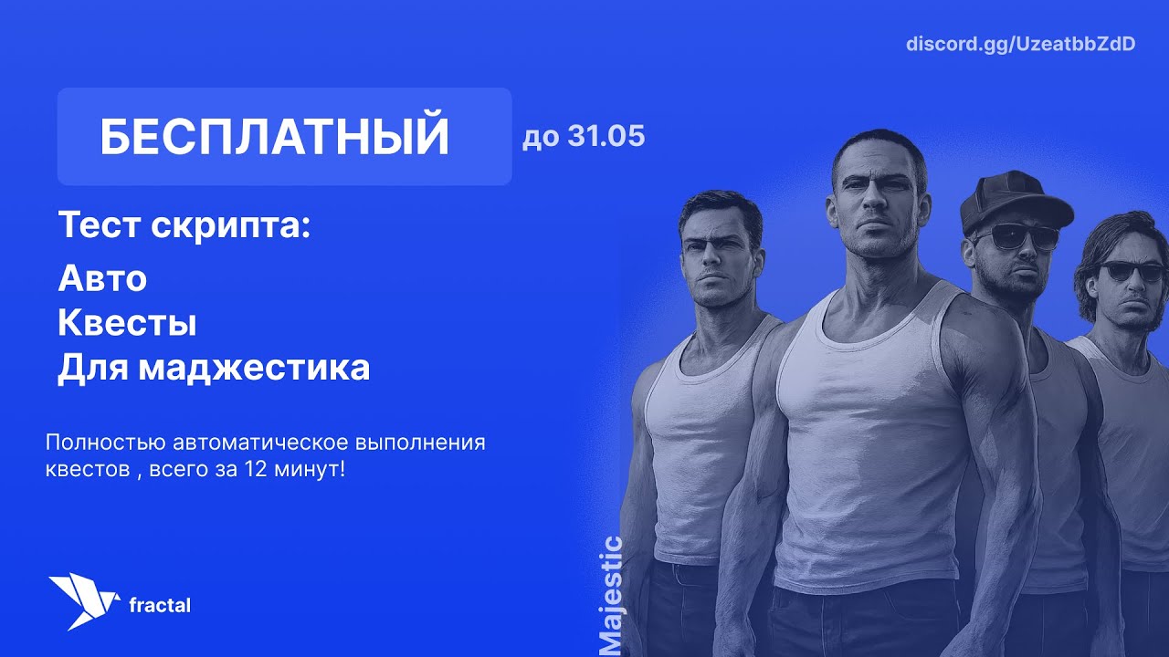 БЕСПЛАТНЫЙ БОТ! Авто Квесты для Majestic | fractal