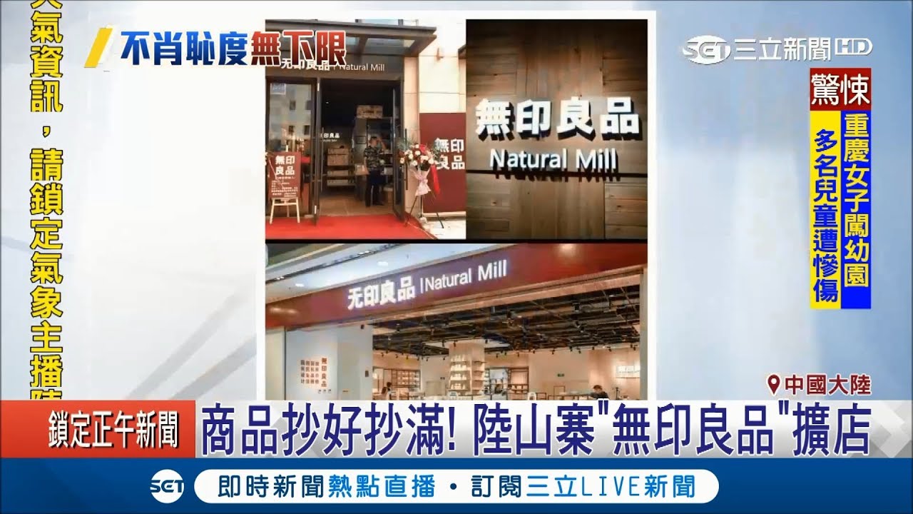 中國版「無印良品」抄好抄滿還能擴店　山寨的告正版侵權最後竟勝訴│記者柯皓寧│【國際大現場】20181026│三立新聞台