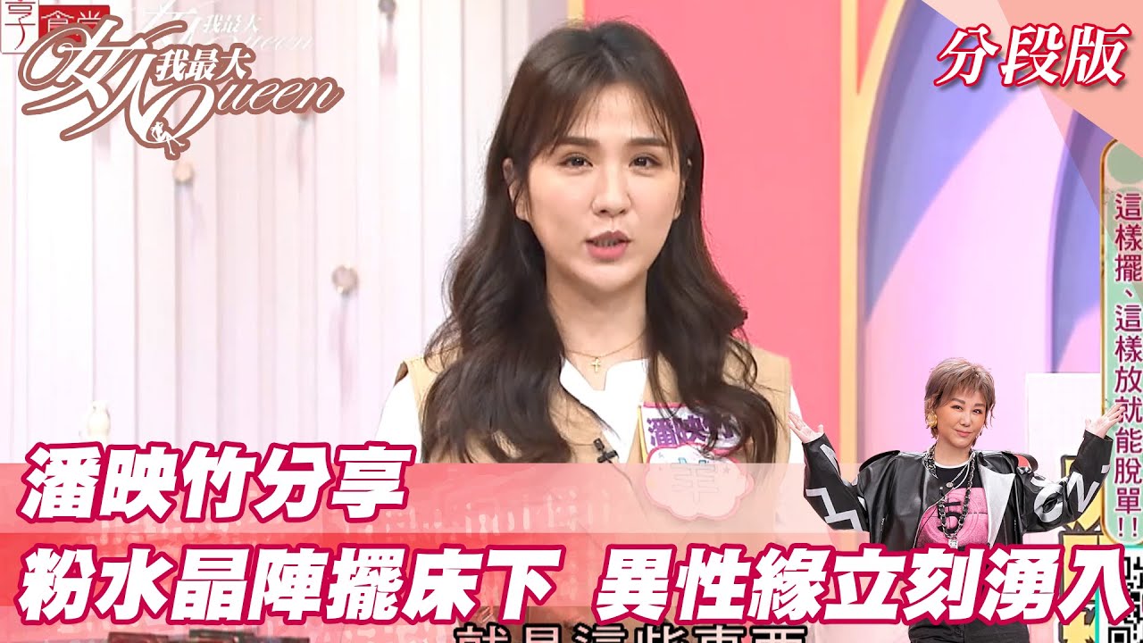 潘映竹分享「粉水晶陣」擺床下 異性緣立刻湧入？女人我最大 20211207