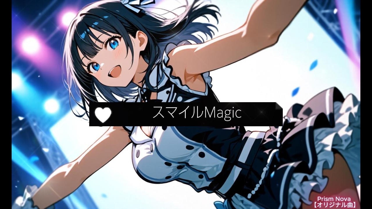 スマイルMagic / Prism Nova（プリズム・ノヴァ） 【オリジナル曲】