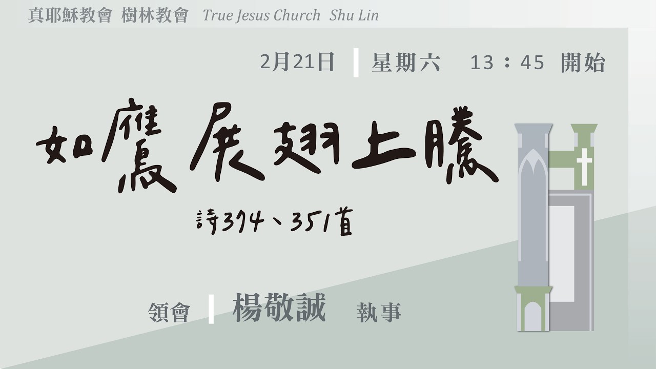 2026.0221(六下)TJC樹林教會聚會直播-楊敬誠執事