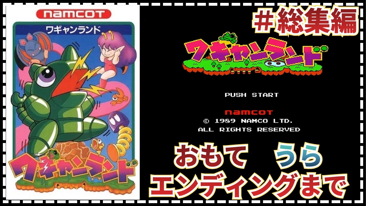 【ワギャンランド】●「しりとり」で戦う恐竜ロボ?登場！　おもてもうらもクリア。うらは全ステージも。　＃総集編【FC・初見・攻略】