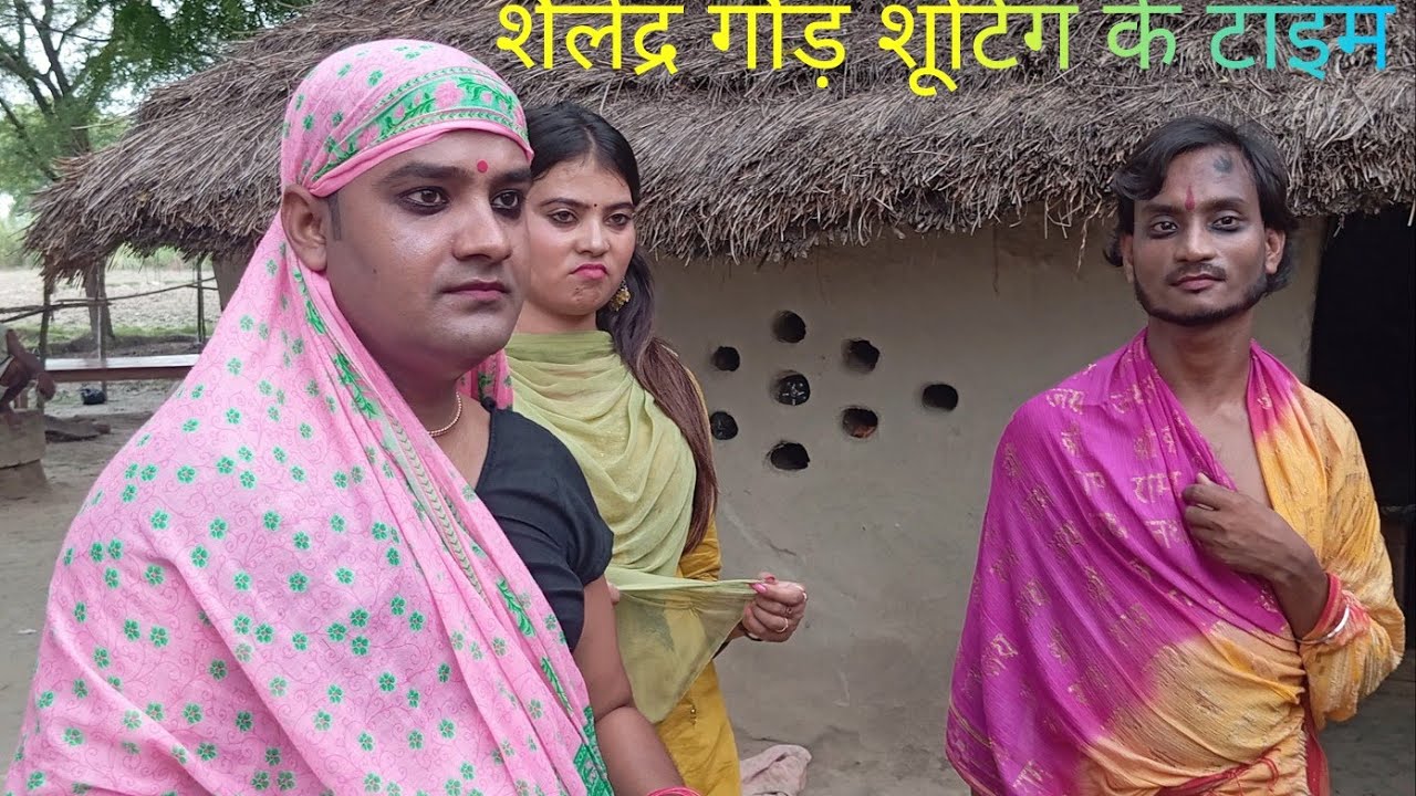 शैलेन्द्र गौड़ #तमन्ना यादव #सुपरहिट कॉमेडी# शूटिंग टाइम# पंकज ब्लॉक# वीडियो