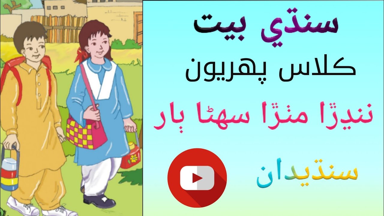 Nandra Mithra Suhra Bar (Poem) First Sindhi Book|TDM Library|