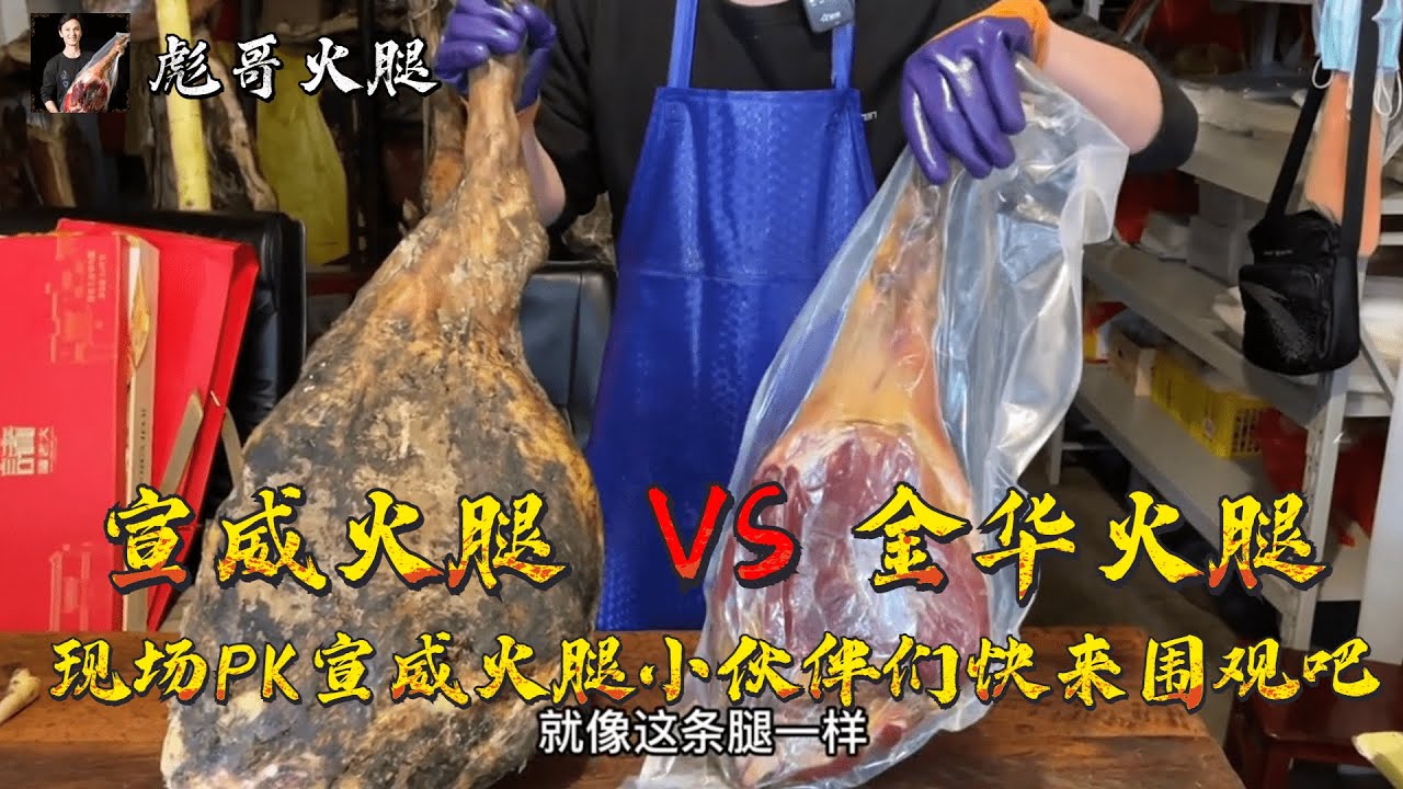粉丝朋友寄来的金华火腿，现场PK宣威火腿，到底是谁更胜一筹你们说了算【彪哥火腿】