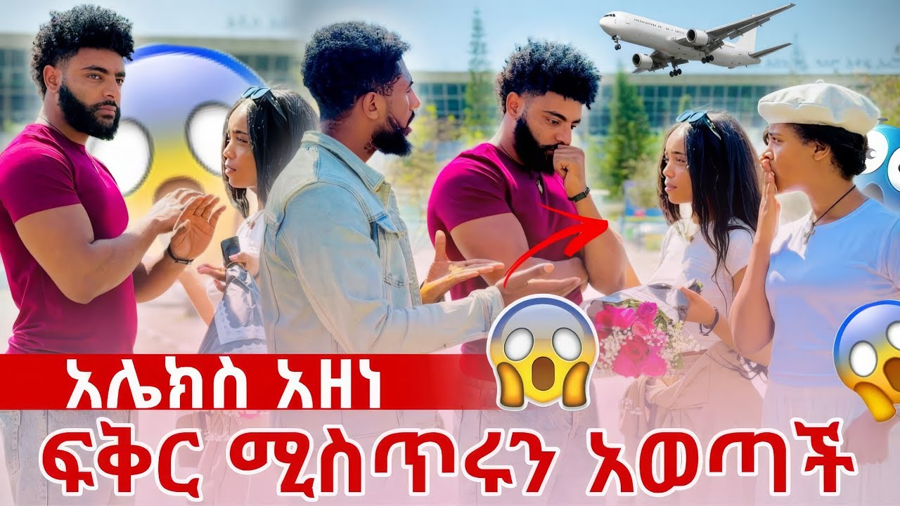 ፍቅር እና ኪራ አሌክስን ሰርፕራይዝ አደረጉት😱ያልታሰበ ነገር ተፈጠረ 😱
