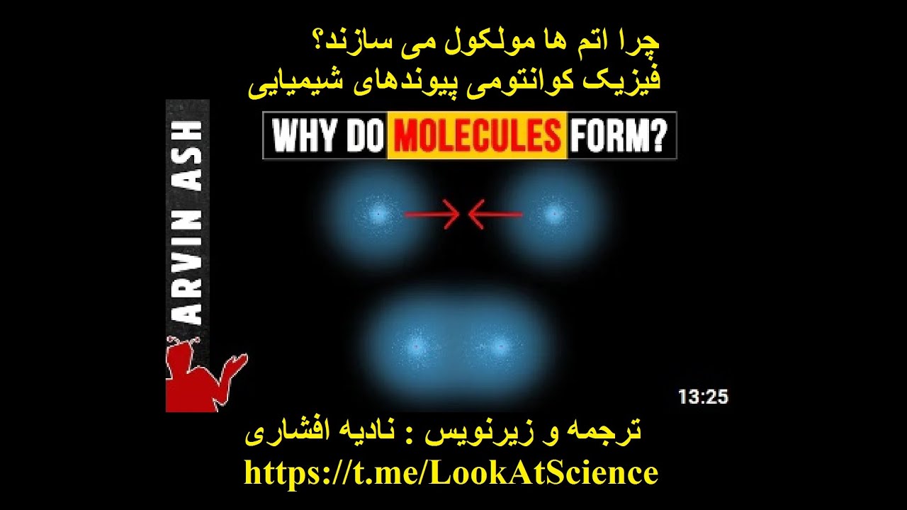 چرا اتم ها مولکول می سازند؟ فیزیک کوانتومی پیوندهای شیمیایی-آروین اَش، ترجمه و زیرنویس-نادیه افشاری