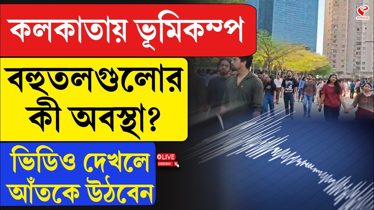 Earthquake | Kolkata | কলকাতায় ভূমিকম্প বহুতলগুলোর কী অবস্থা? ভিডিও দেখলে আঁতকে উঠবেন