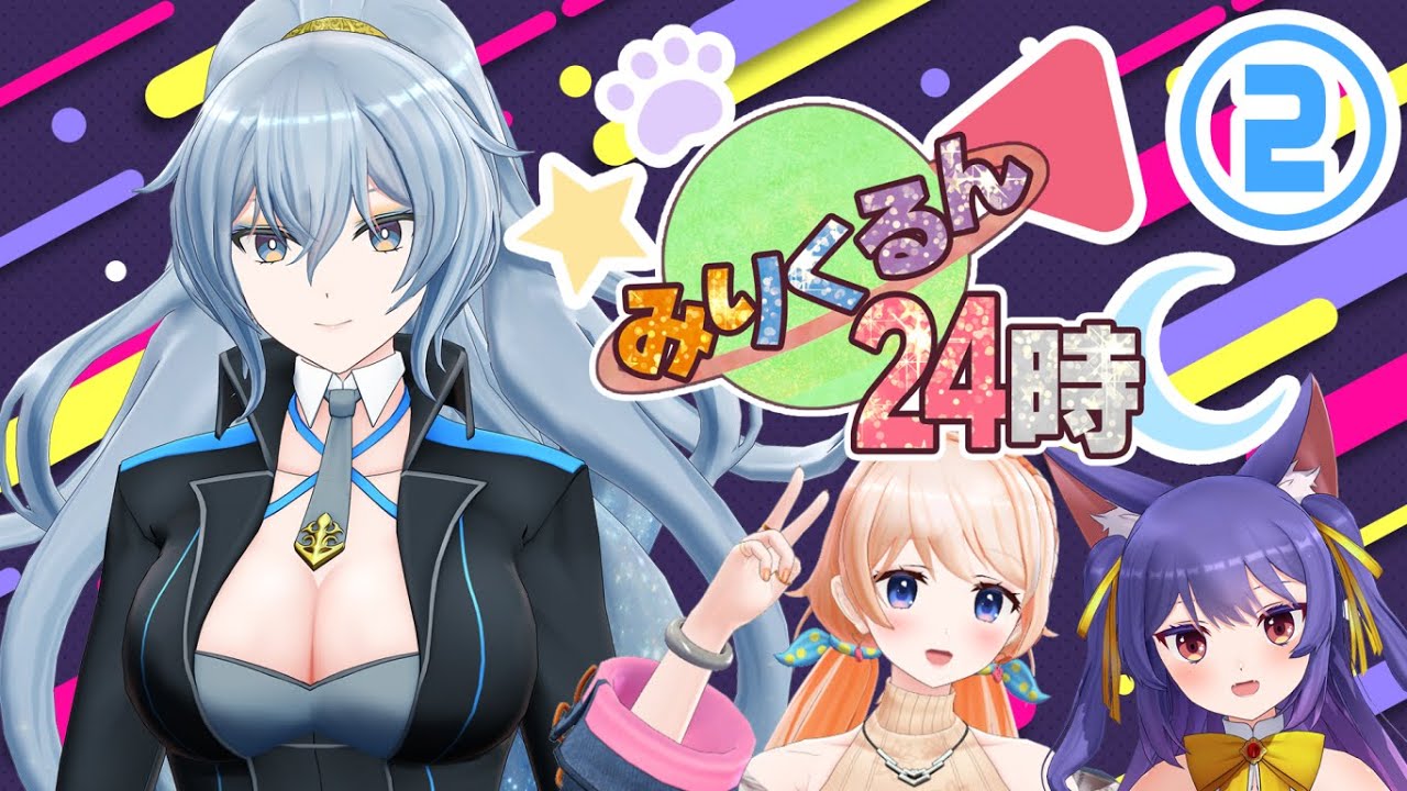 夜間でも一緒に盛り上がろう！　#みりくるん24時　Part2