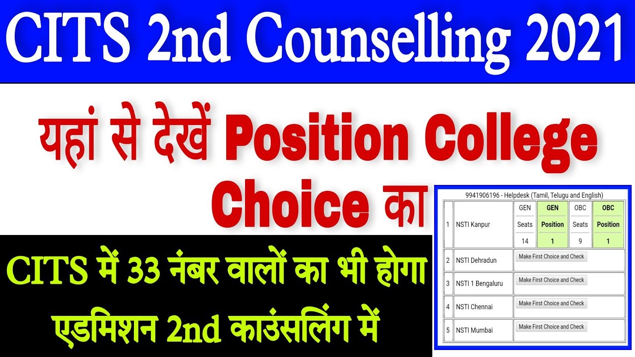CITS College Choice Position यहां से देखें | 33 नंबर  वालों को भी NSTI कॉलेज मिलेगा | CITS