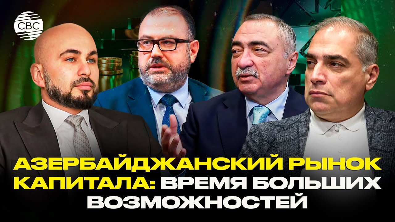 Азербайджанский рынок капитала: время больших возможностей 