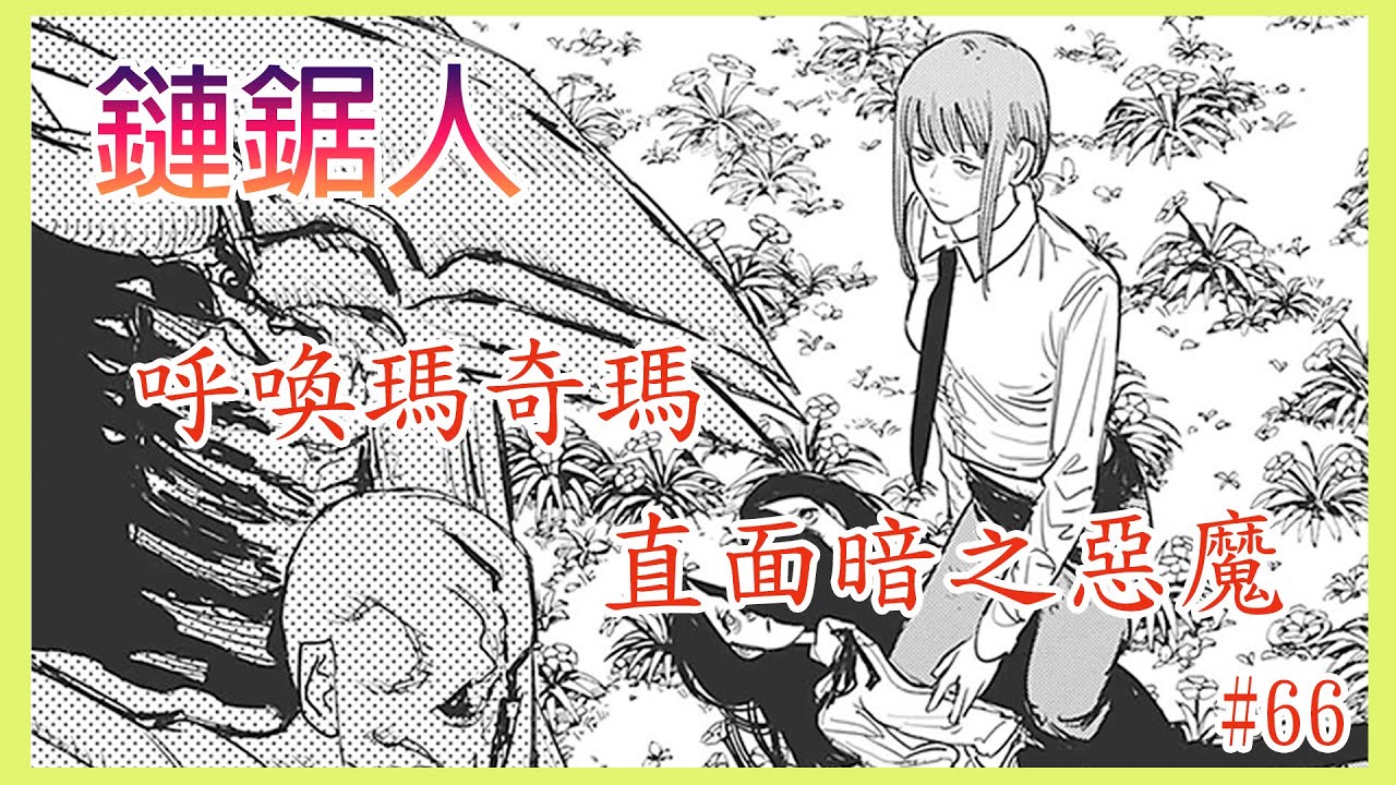 【漫畫#66】揮指功大戰，瑪奇瑪直闖地獄救人 ︳電次狗狗快起來，汪汪汪~ — 鏈鋸人