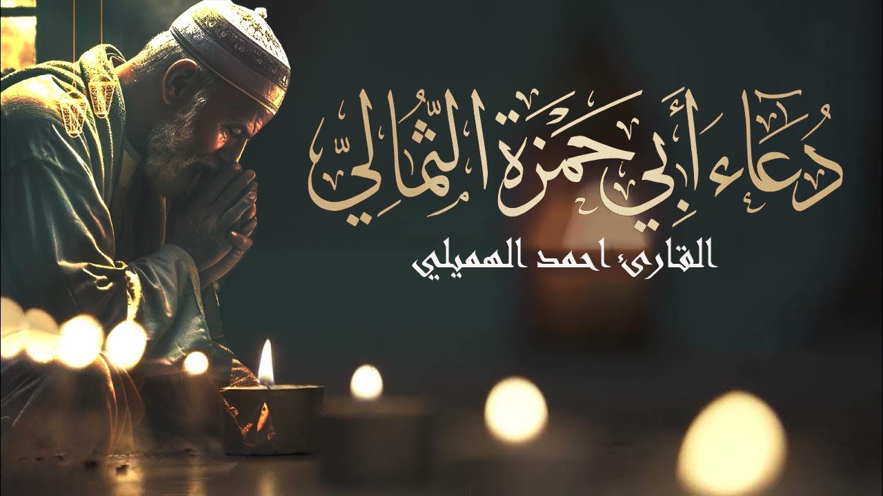 دعاء أبي حمزه الثمالي القارئ احمد الهميلي