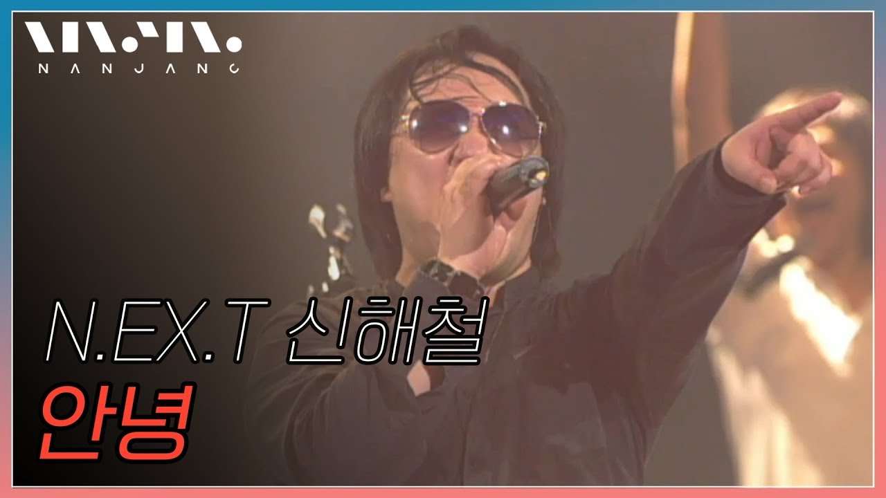 신해철,넥스트 NEXT ; 안녕