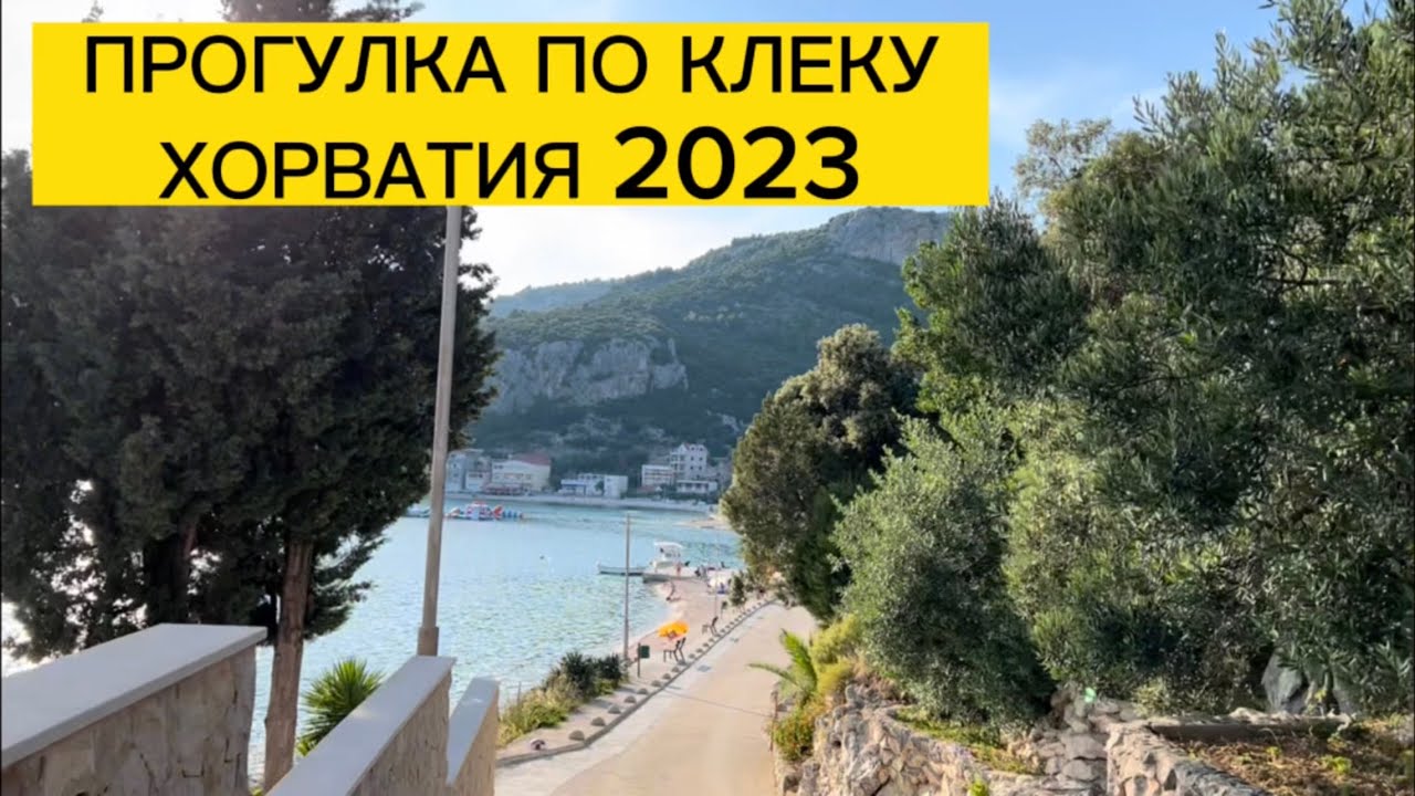 КЛЕК ХОРВАТИЯ 🇭🇷 ПРОУЛКА, граница Боснии и Герцеговины