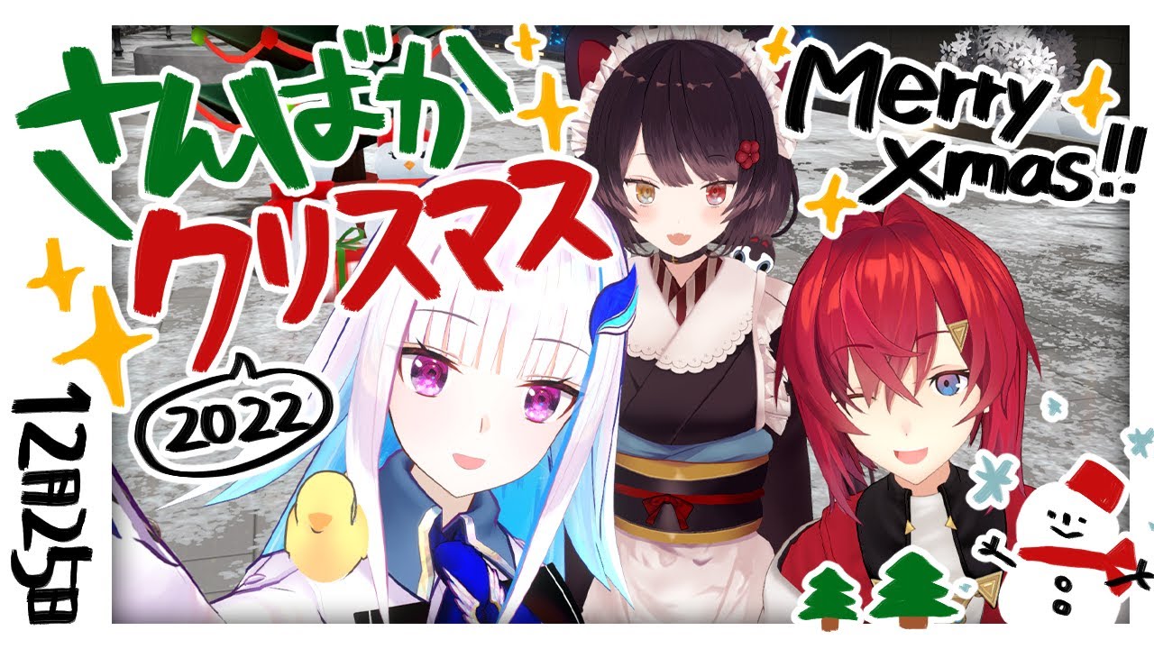 【#さんばかクリスマス2022】メリークリスマス！さんばかサンタです。【戌亥とこ/にじさんじ】