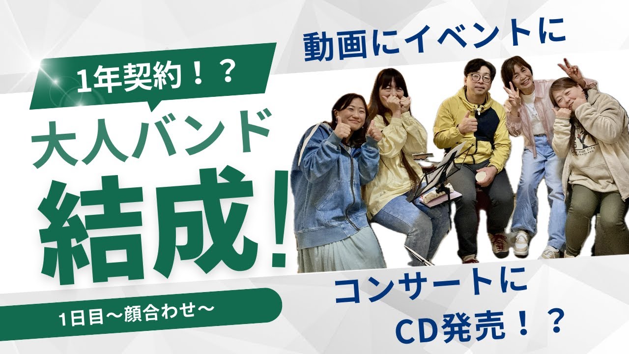 【1年契約⁉︎】大人限定バンド！福岡県八女市でスタート！