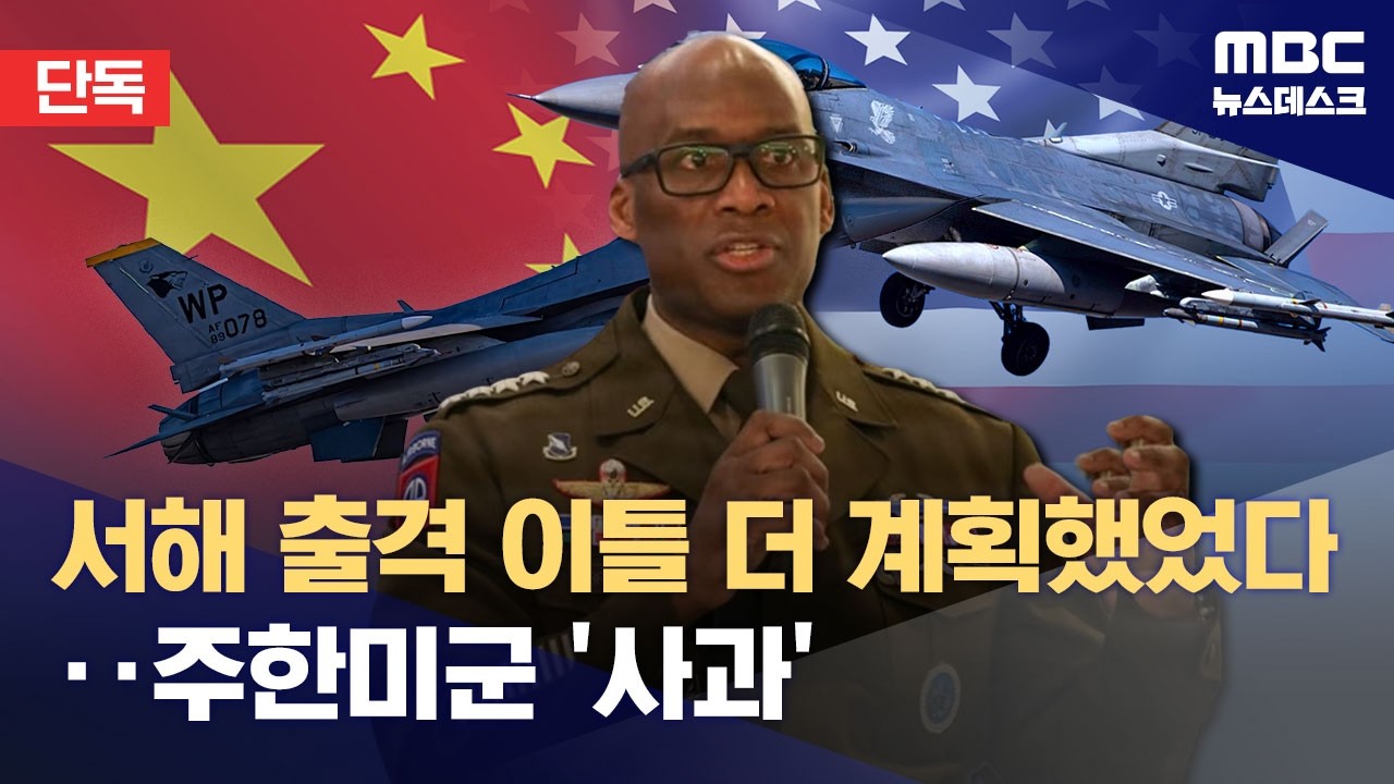 [단독] 주한미군, '서해 전투기 대치' 사과‥이틀 더 계획했다 중단 (2026.02.23/뉴스데스크/MBC)